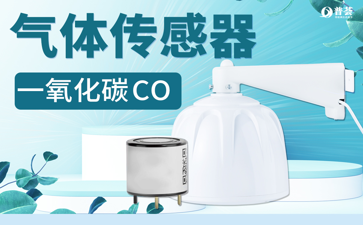 一氧化碳傳感器